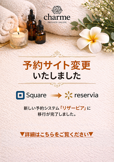 charme(シャルム) 東日本橋 フェザーオイルマッサージ パウダーマッサージ メンズデリケートケア リンパマッサージ VIO脱毛 【重要】予約システム移行のお知らせ